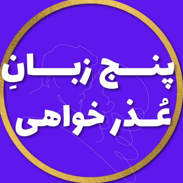 cover art for پنج زبان عــــذرخــــواهی