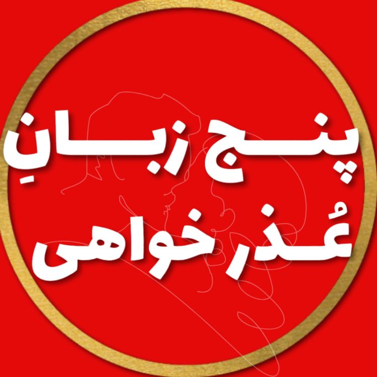 cover art for پنج زبان عــــذرخــــواهی