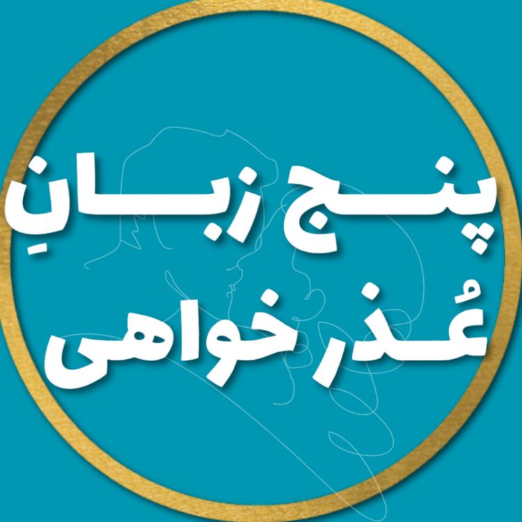 cover art for پنج زبان عــــذرخــــواهی