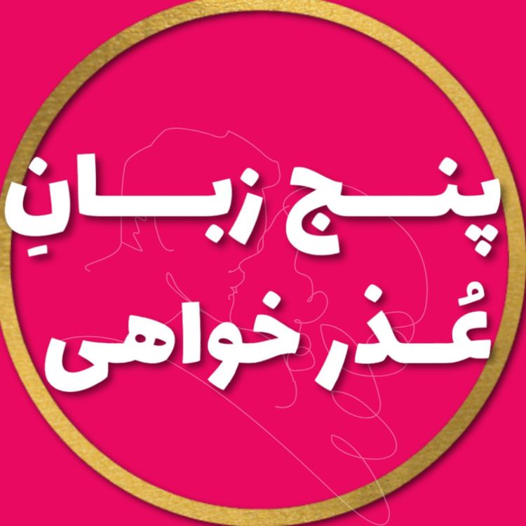 cover art for پنج زبان عــــذرخــــواهی