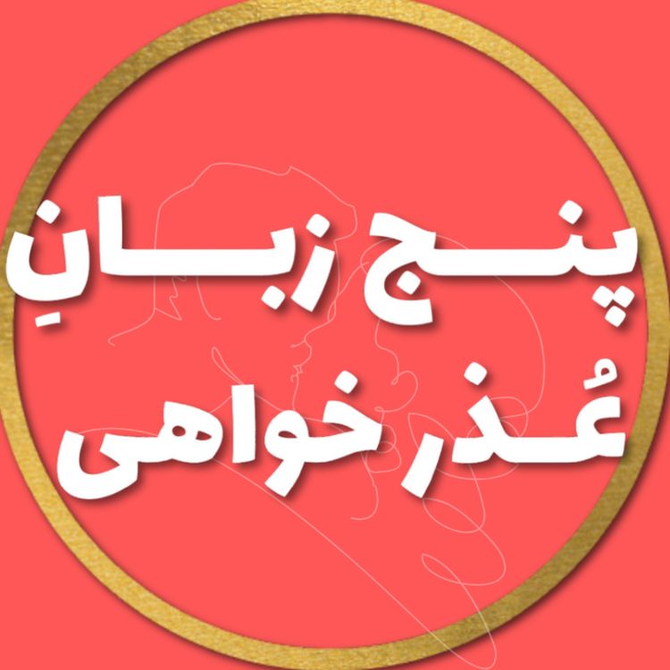 cover art for پنج زبان عــــذرخــــواهی