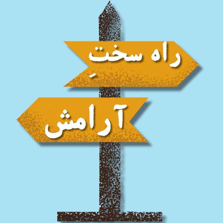 cover art for بخش پنجم - راه سختِ آرامــــــش