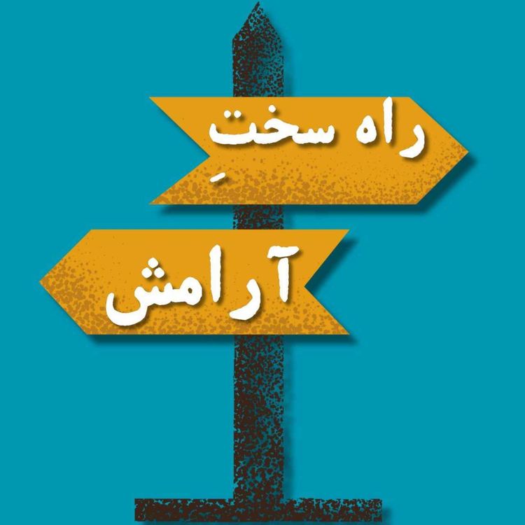 cover art for بخش نهم -راه سختِ آرامــــــش