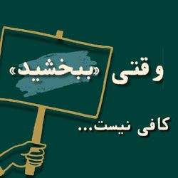 cover art for وقتی ببخشید کافی نیست