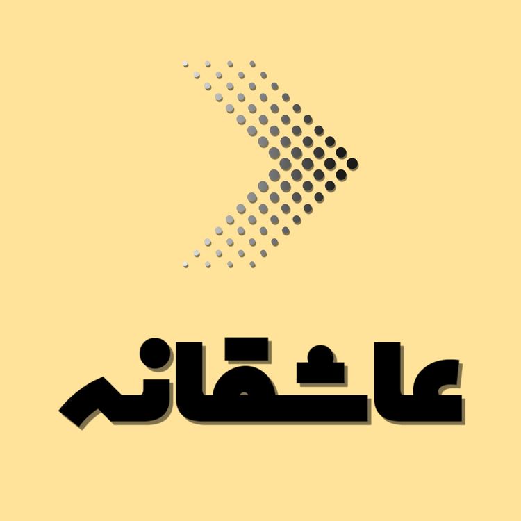 cover art for بعد از عشق… روایتی از ماندن، نه عاشق‌شدن