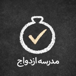 cover art for  مدرسـه ی ازدواج  :  الفبای باهم بودن 