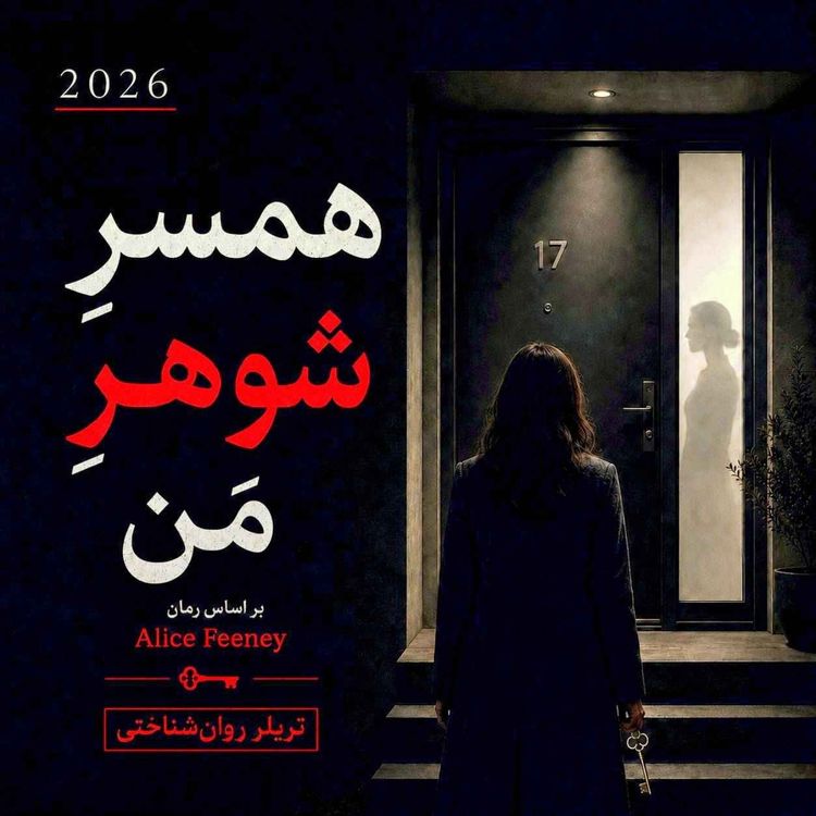 cover art for  زنِ شوهرِ من - بخش پانزدهم