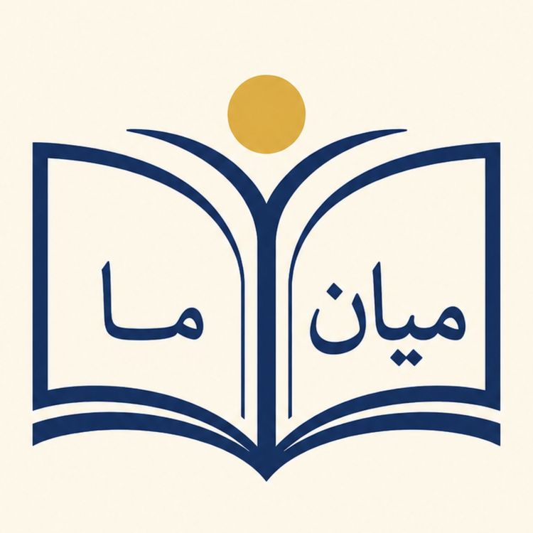 cover art for بعد از عشق… روایتی از ماندن، نه عاشقشدن - بخش هشتم