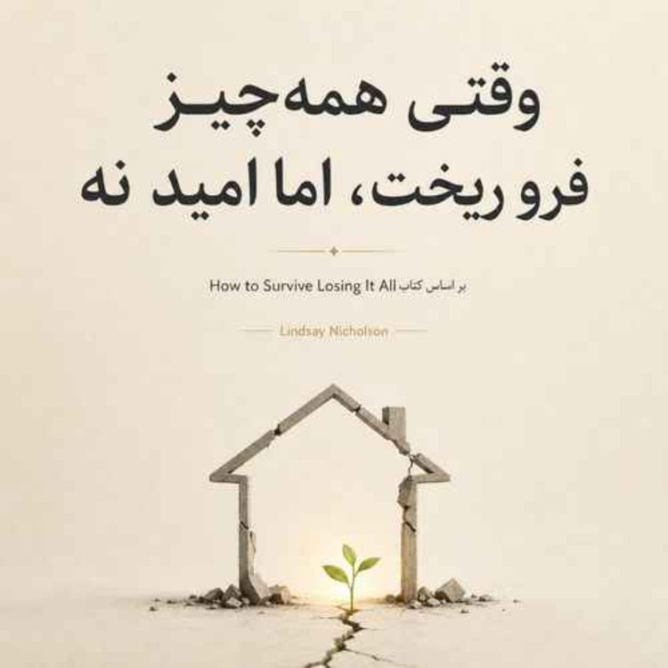 cover art for باختن همه چیز - بخش هجدهم