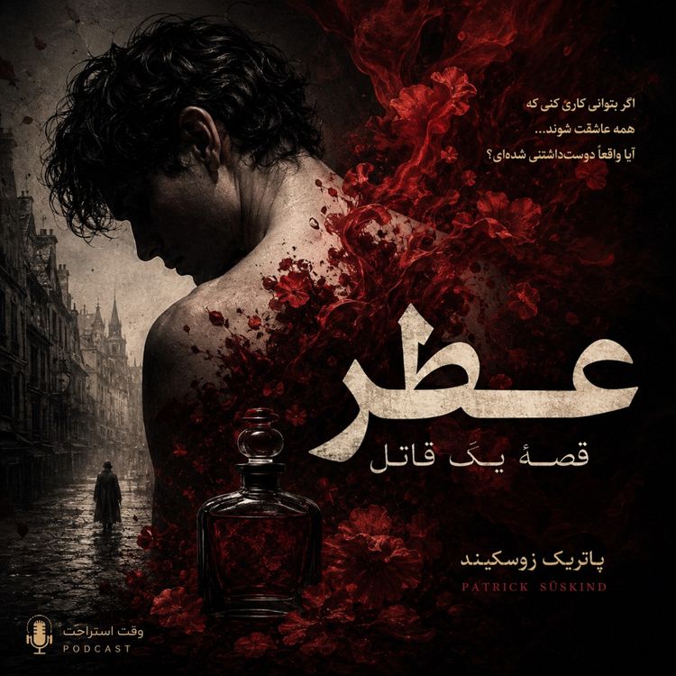 cover art for عطر - داستان یک قاتل - بخش  هفدهم
