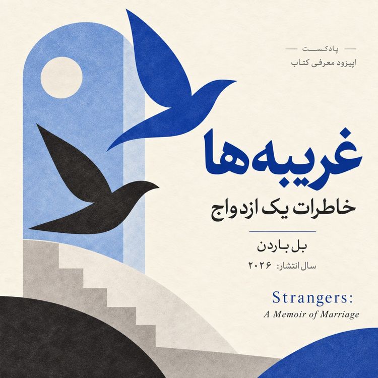 cover art for غریبه ها - داستان ازدواج - بخش دهم