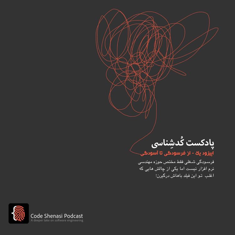 cover art for اپیزود یک - از فرسودگی تا آسودگی