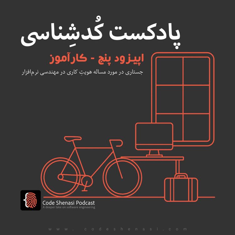 cover art for اپیزود پنج - کارآموز