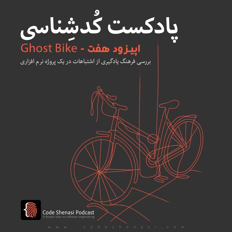 cover art for اپیزود هفت - Ghost Bike