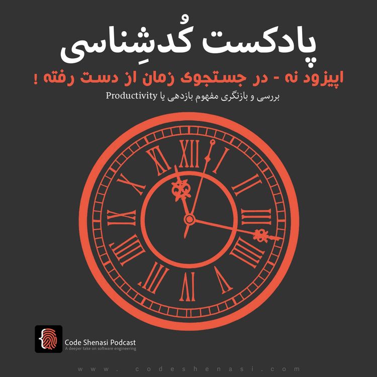 cover art for اپیزود نه | در جستجوی زمان از دست رفته