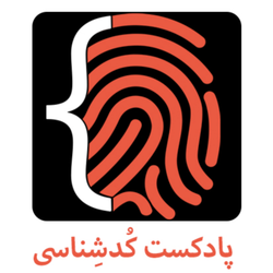 cover art for پادکست کُدشِناسی