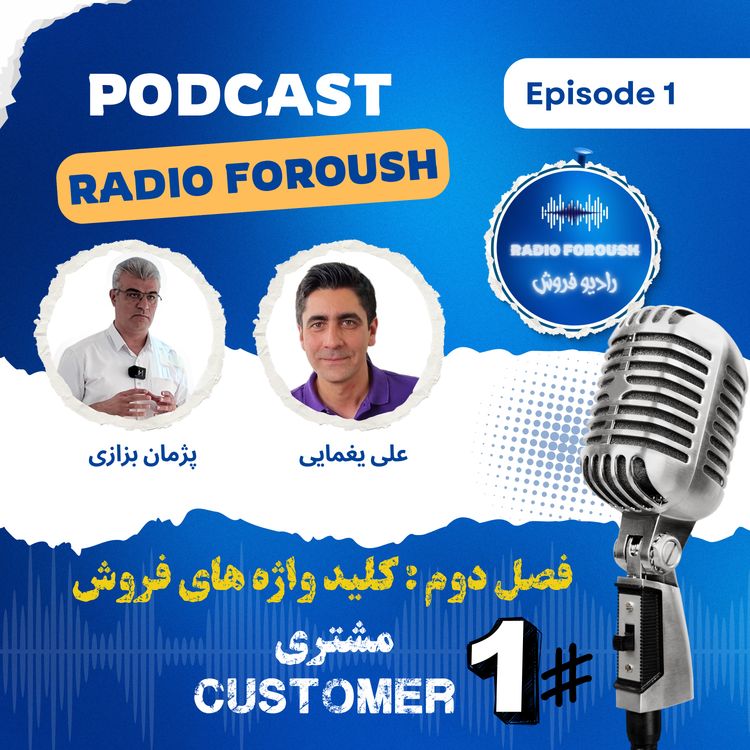 cover art for فصل دوم - کلید واژه های فروش - تعریف مشتری