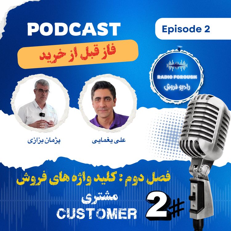 cover art for فصل دوم - کلید واژه های فروش - مشتری ، فاز قبل از خرید