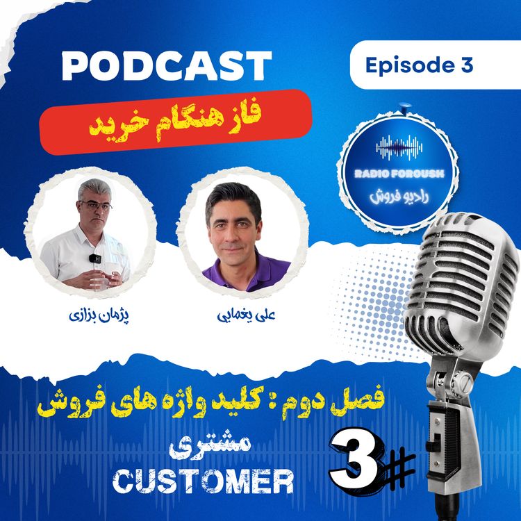 cover art for فصل دوم - کلید واژه های فروش - مشتری ، فاز هنگام خرید