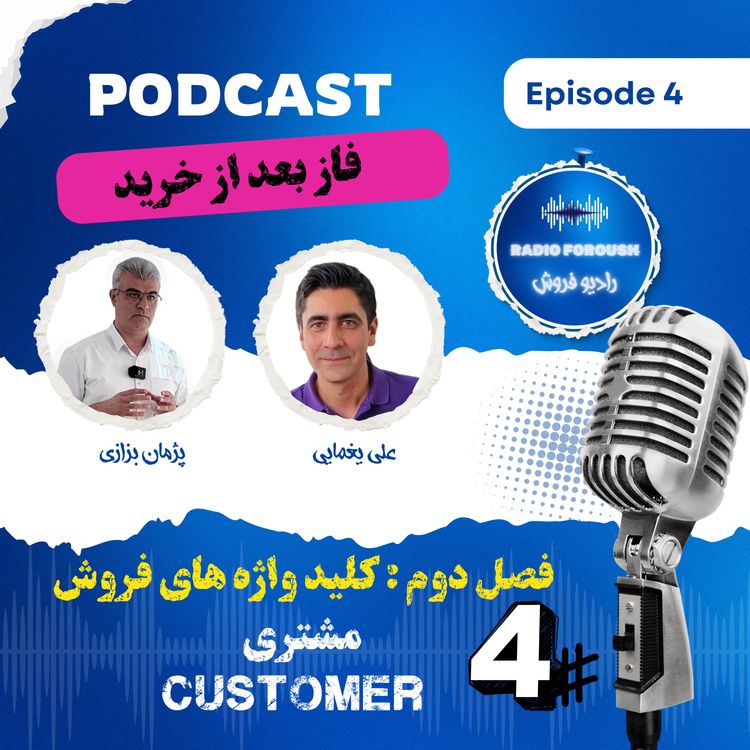 cover art for فصل دوم - کلید واژه های فروش - مشتری ، فاز بعد از خرید