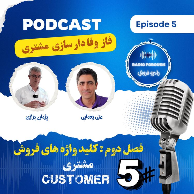 cover art for فصل دوم - کلید واژه های فروش - مشتری ، فاز وفادارسازی مشتری