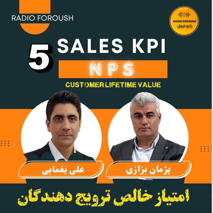 cover art for NPS فصل اول - شاخص های عملکردی فروش - امتیاز خالص ترویج‌دهندگان 