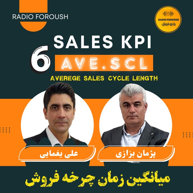 cover art for AVE.SCL فصل اول - شاخص های عملکردی فروش - میانگین طول چرخه فروش