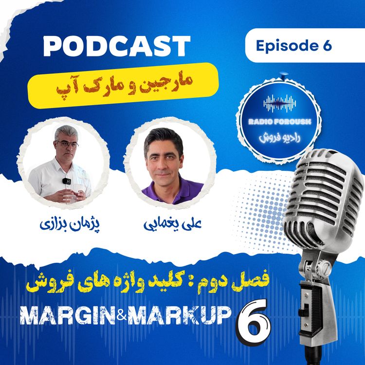 cover art for فصل دوم - کلید واژه های فروش - مارجین و مارک آپ