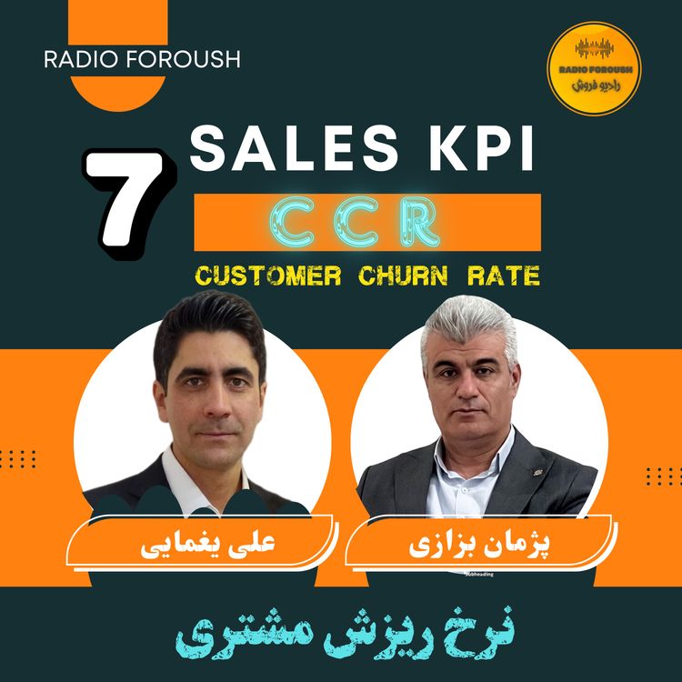 cover art for CCR فصل اول - شاخص های عملکردی فروش - نرخ ریزش مشتری