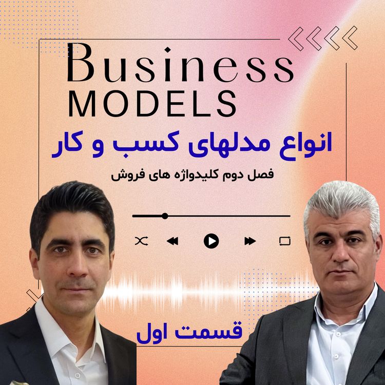 cover art for   فصل دوم - انواع مدل کسب وکار - قسمت اول   