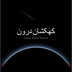 cover art for Galaxy Within | کهکشان درون