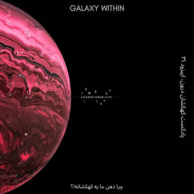 cover art for Galaxy Within | کهکشان درون - Episode 31 (چرا ذهن ما یه کهکشانه؟)