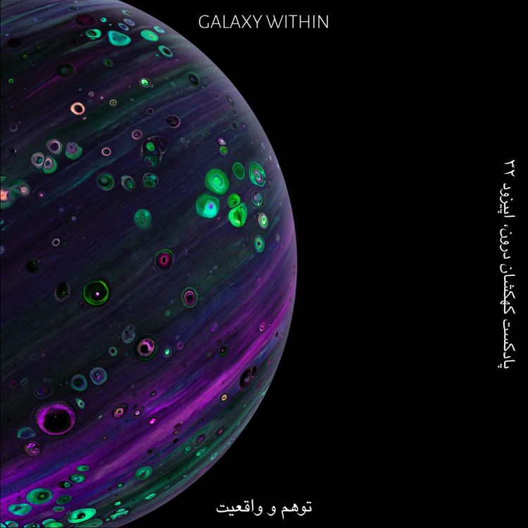 cover art for Galaxy Within | کهکشان درون - Episode 32 (واقعیت و توهم)