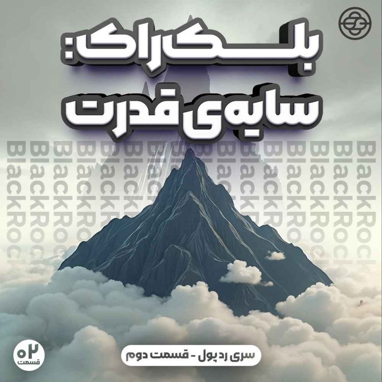cover art for بلک راک: سایه قدرت - سری رد پول قسمت دوم