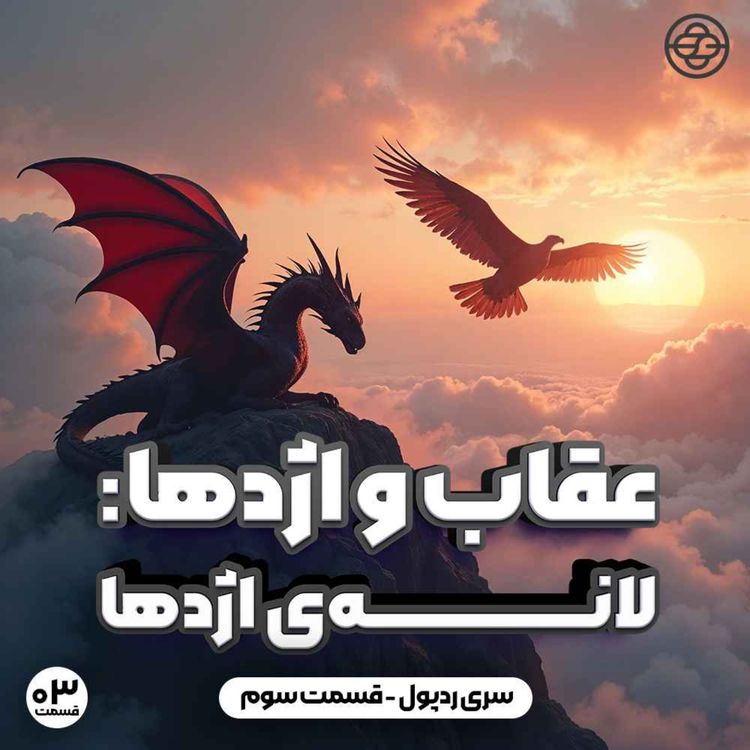 cover art for عقاب و اژدها: لانه اژدها - سری رد پول قسمت سوم