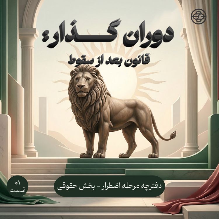 cover art for قانون بعد از سقوط - اپیزود ویژه