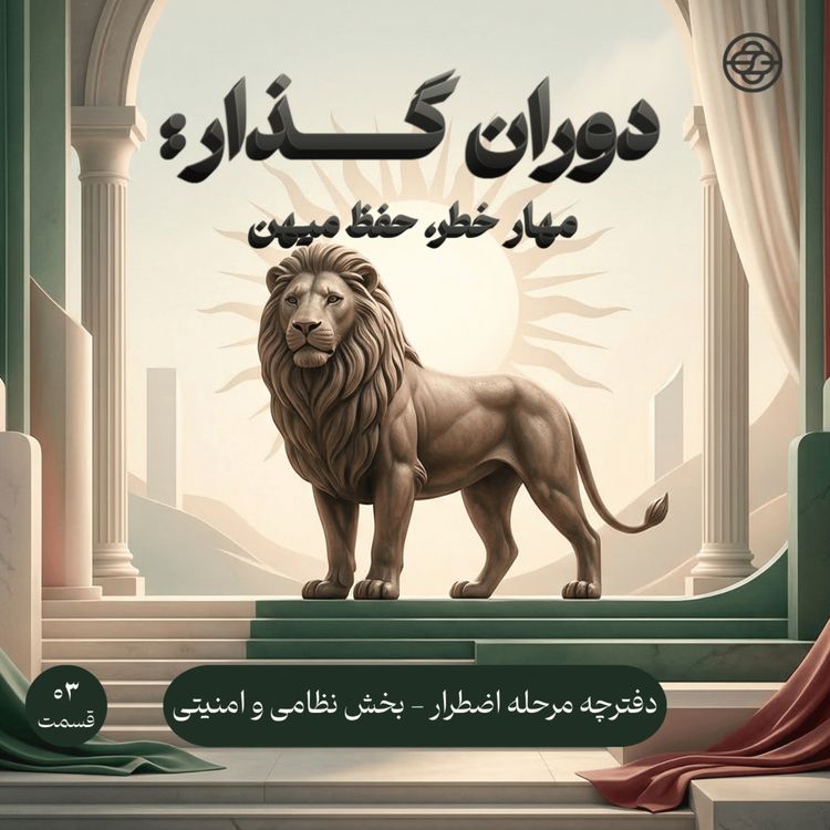 cover art for مهار خطر، حفظ میهن - اپیزود ویژه
