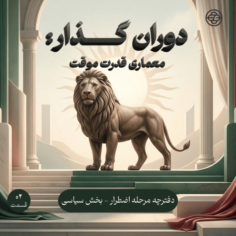 cover art for معماری قدرت موقت - اپیزود ویژه