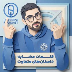 cover art for پادکست ایزوتوپ