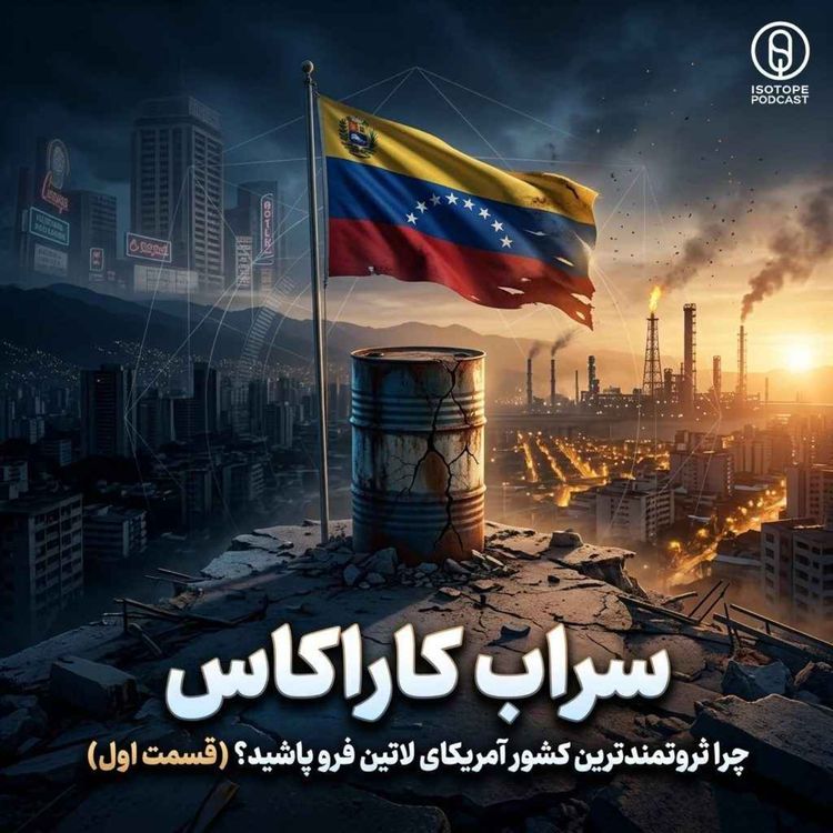 cover art for سراب کاراکاس - داستان اقتصاد ونزوئلا قسمت اول