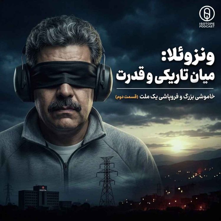 cover art for میان تاریکی و قدرت - داستان اقتصاد ونزوئلا قسمت دوم