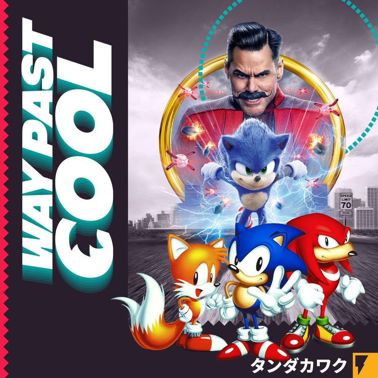 cover art for Way Past Cool: Sonic the Hedgehog
