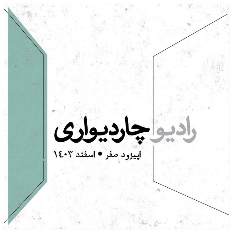 cover art for اپیزود صفر : داستان بلاتکلیف های چاردیواری