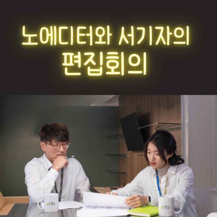 cover art for <노 에디터와 서 기자의 편집회의> 다섯 번째 – “감성이 몽글몽글… 그 드라마 봤어?... 눈물나”