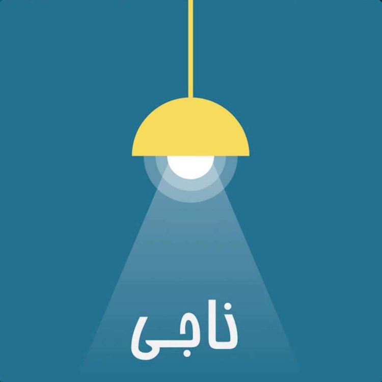 cover art for Ep 112- با فکرهای منفی چیکار کنم ؟ - Overthinking negative thoughts 