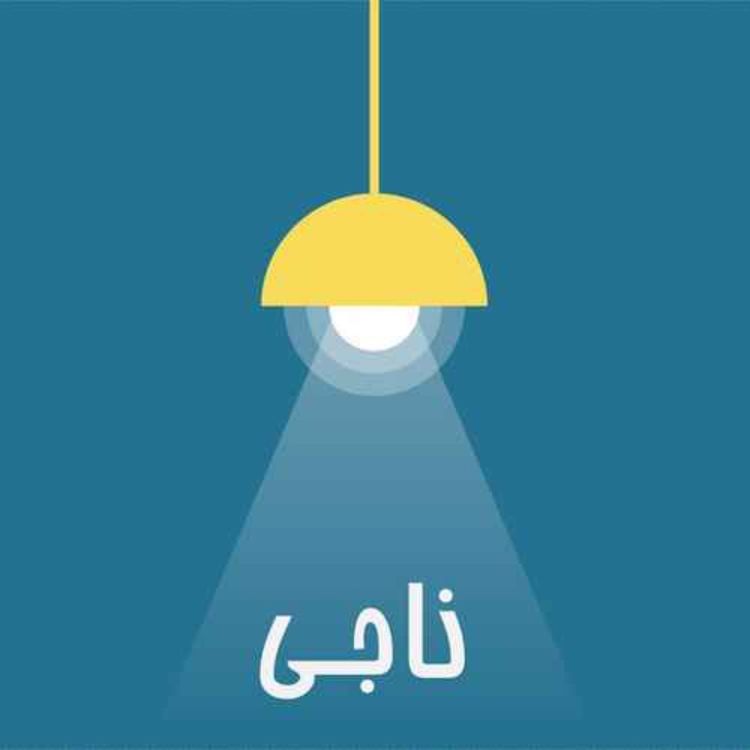 cover art for Ep 119 - مهمترین مهارت قرن ۲۱ ام - Living with uncertainties