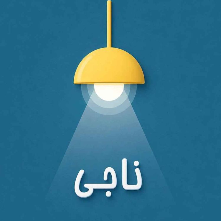 cover art for Ep 137 - آیا ازدواج گورستانِ عشقاست ؟ - Marriage or Love?