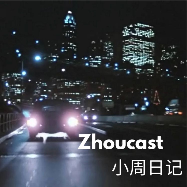cover art for 2.对这个Podcast的想法