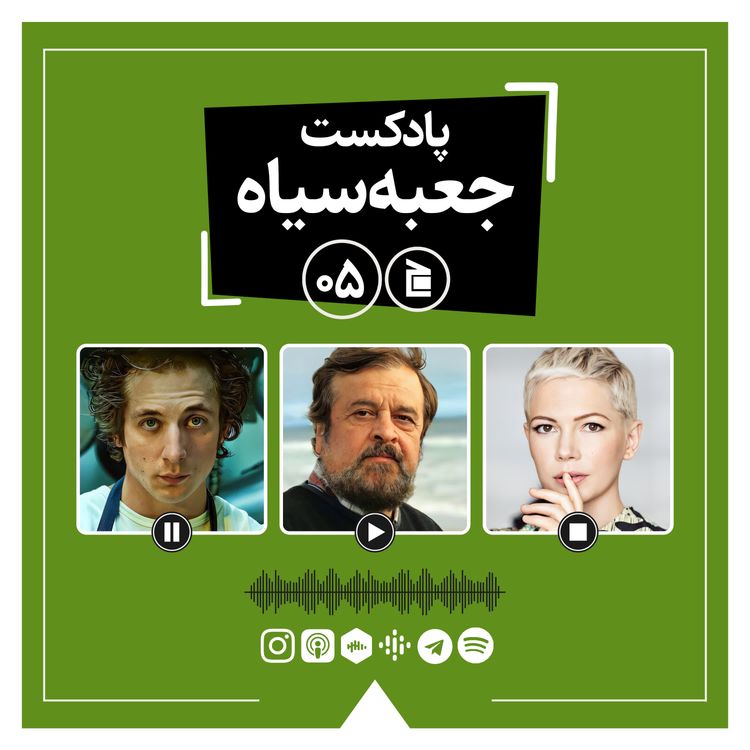 cover art for پادکست جعبه‌سیاه | قسمت ۰۵: از زندگی سینمایی و ادبی حمیدرضا صدر تا سریال خرس