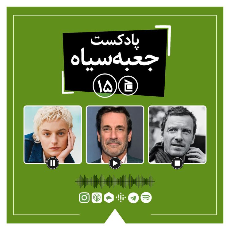 cover art for پادکست جعبه‌سیاه | قسمت ۱۵: از سریال فارگو تا آدمکش، فیلم جدید دیوید فینچر